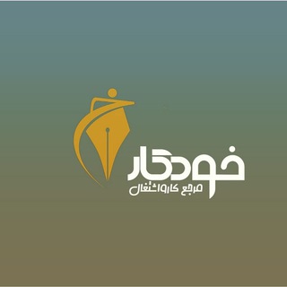 Telegram profile photo for کاریابی ساوه | KᗩᖇYᗩᗷI ᔕᗩᐯEᕼ