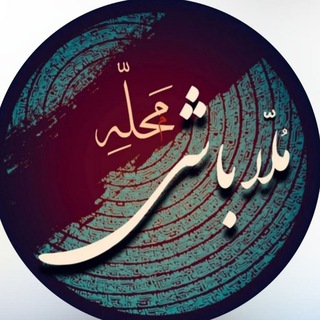 Telegram profile photo for کانال رسمی محله ملاباشی(اردبیل)