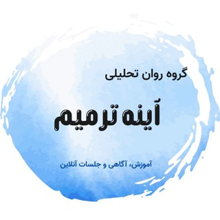Telegram profile photo for گروه روانتحلیلی آینه ترمیم