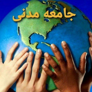Telegram profile photo for 🔰جامعه مدنی