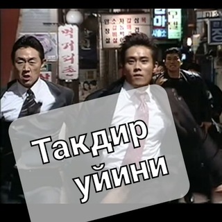 Telegram profile photo for Taqdir oyini - Такдир уйини