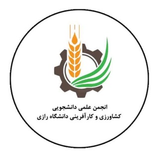 Telegram profile photo for انجمن علمی کشاورزی و کارآفرینی