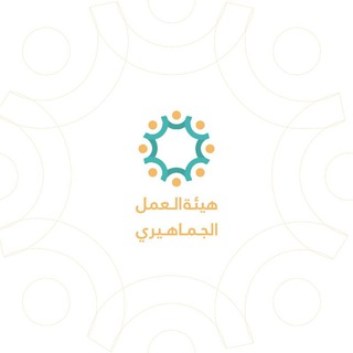 Telegram profile photo for هيئة العمل الجماهيري
