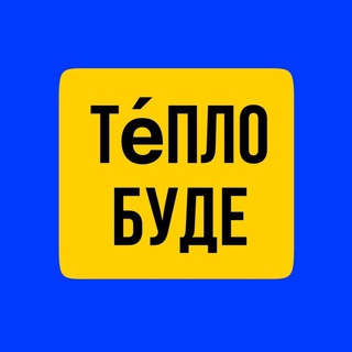 Telegram group profile photo for Те́пло буде🇺🇦