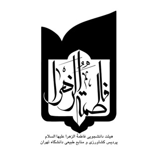 Telegram profile photo for هیئت دانشجویی فاطمة الزهرا (س)
