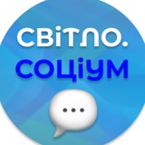 Telegram profile photo for СВІТЛО. СОЦіУМ 💬 | любительська політична аналітика