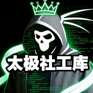 Telegram profile photo for 太极开户免费社工库━【𝙂𝙁】