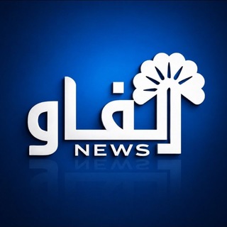 Telegram profile photo for الفاو نيوز – Al-Faw News