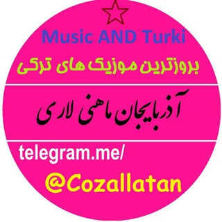 Telegram profile photo for ازربایجان ماهنی لاری