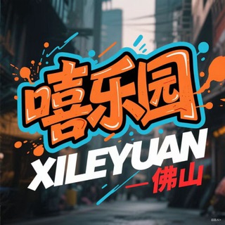 Telegram profile photo for 佛山嘻樂园【茶话会】