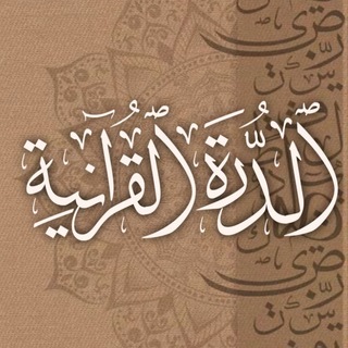 Telegram profile photo for الدرة القرآنية💎🫧.
