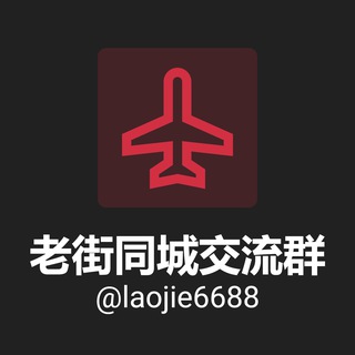 Telegram group profile photo for 老街同城交流群