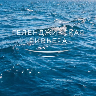 Telegram profile photo for Геленджикская Ривьера