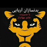 Telegram profile photo for بدنسازان اریایی(جدید)