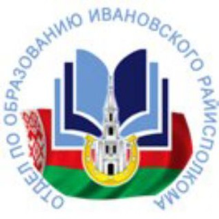 Telegram profile photo for Отдел по образованию Ивановского райисполкома