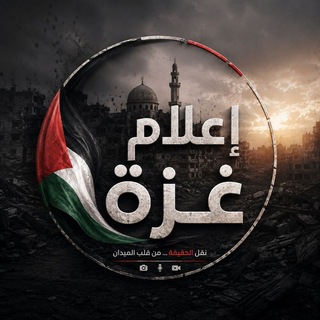Telegram profile photo for إعلام غزة 🇵🇸 𓂆 🌍