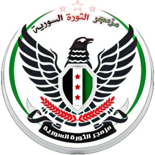 Telegram profile photo for مزمجر الثورة السورية