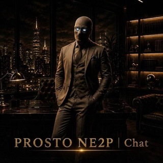 Telegram group profile photo for PROSTO NE2P | chat