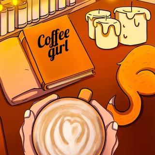 Telegram profile photo for Кофе-девочка ☕️