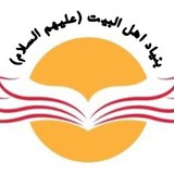 Telegram profile photo for بنياد اهل بيت عليهم السلام بلژيك