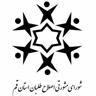 Telegram profile photo for شورای مشورتی اصلاح طلبان استان قم