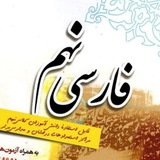 Telegram profile photo for فارسی تیزهوشان نهم