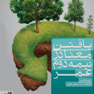 Telegram profile photo for یافتن معنا در نیمه ی دوم عمر
