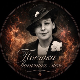 Telegram profile photo for Поетка вогняних меж: Олена Теліга
