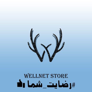 Telegram profile photo for اعتماد مشترکین عزیز Wellnet
