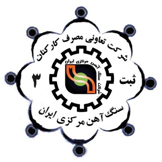 Telegram profile photo for بافق مصرف(شرکت تعاونی سنگ آهن)