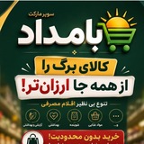 Telegram profile photo for فروشگاه غذایی بامداد