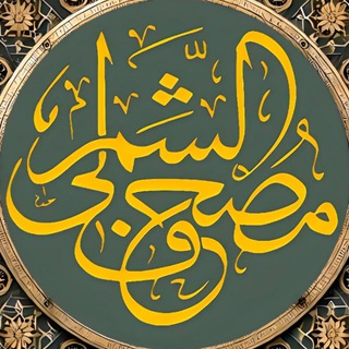 Telegram profile photo for مصحف الشمرلي