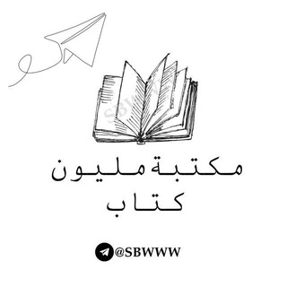 Telegram profile photo for مكتبة مليون كتاب 📚.
