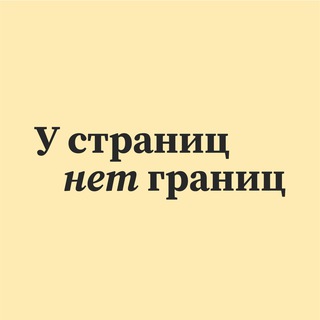Telegram profile photo for У Страниц Нет Границ