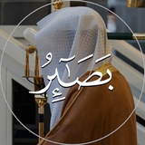 Telegram profile photo for ﴿بَصَـٰۤىِٕرُ﴾