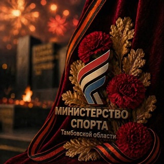 Telegram profile photo for Министерство спорта Тамбовской области