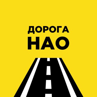 Telegram profile photo for Дорога в НАО