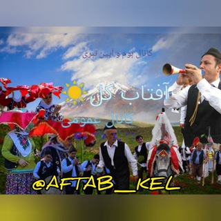Telegram profile photo for آفتاب کل☀