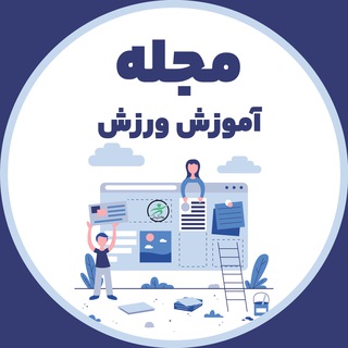 Telegram profile photo for مجله آموزش ورزش