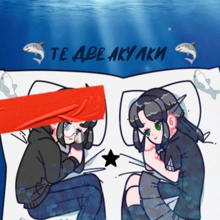 Telegram profile photo for те две акулки 🦈