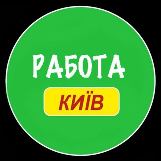 Telegram profile photo for Работа Киев