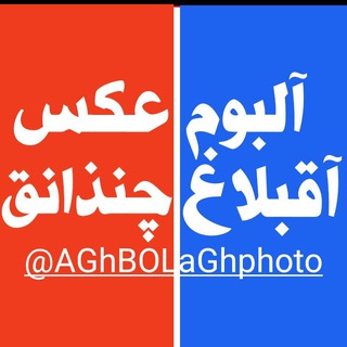 Telegram profile photo for آلبوم عکس آقبلاغ-چنذانق