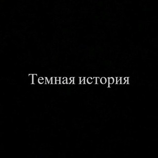 Telegram profile photo for Темная история