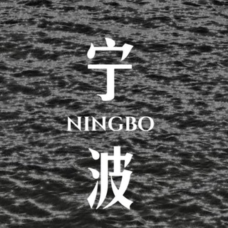Telegram profile photo for 宁波老司机之家