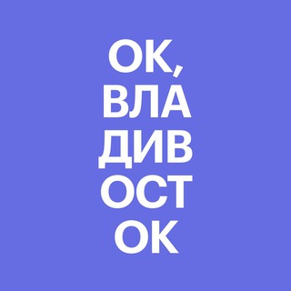 Telegram group profile photo for Ок, Владивосток