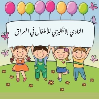 Telegram profile photo for النادي الانكليزي للأطفال مع مس نور