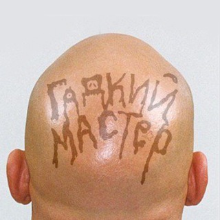 Telegram profile photo for Гадкий мастер