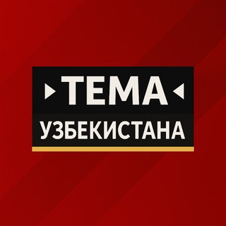 Telegram profile photo for Тема Узбекистана