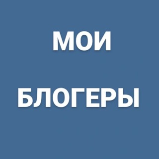Telegram profile photo for Мои блогеры ✨