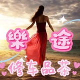 Telegram profile photo for 樂途 🇵🇭马尼拉 修车